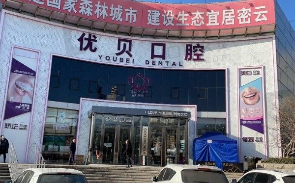 北京密芸优贝口腔诊所是公立医院吗,种植牙/牙齿矫正多少钱？
