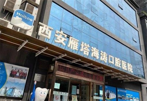 西安海涛口腔医院种牙怎么样?种植技术过硬种牙价格也不贵