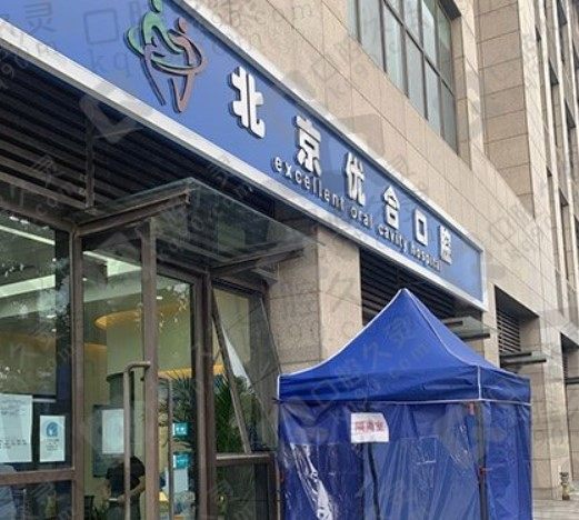 北京众悦优合口腔口碑好不好,从民众评价上看种植牙、矫正牙是真不贵