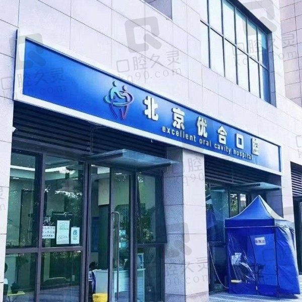 想问北京优合口腔门头沟店怎么样？看收费价格查询如何就知道