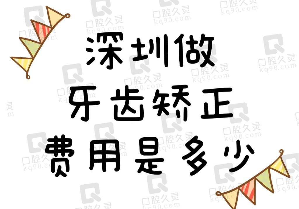 深圳做牙齿矫正大概费用是多少？金属/隐形/舌侧品牌的价格有差异