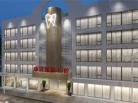 上海康沈口腔医院怎么样?经市民验证医生技术靠谱收费还不贵