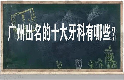 广州出名的十大牙科医院中，中家医/穗华/广大口腔位列榜首