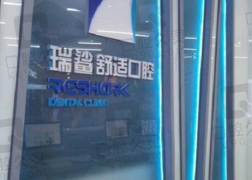 北京瑞鯊口腔牙齒矯正口碑好,瑞鯊口腔寧芳舒適正畸價格不貴