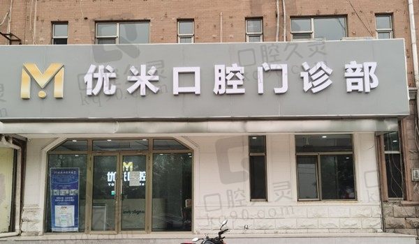 北京优米口腔正畸价格怎么样?新上线的舌侧矫正费用35000元起