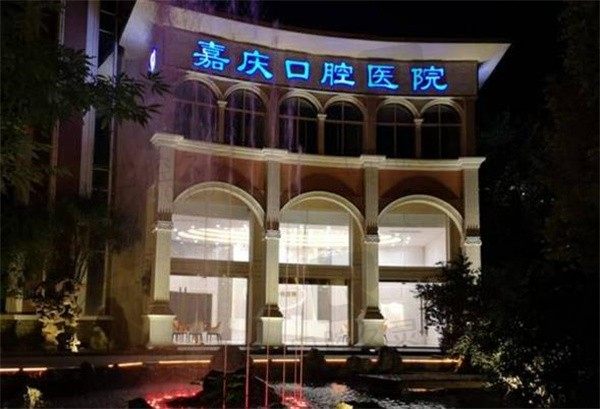 江苏昆山嘉庆口腔医院怎么样?探究一番医疗实力和费用看得出很可靠