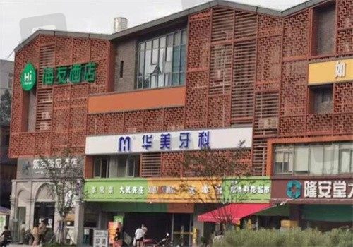 成都华美口腔医院正规吗?光看价格表收费的确很巴适的呢~