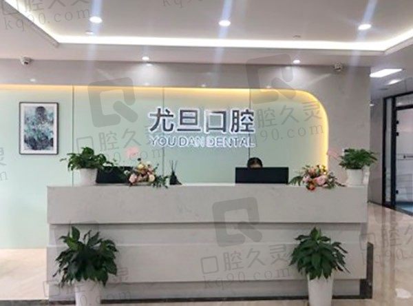 上海尤旦口腔医院种植牙多少钱一颗2022价格表一览,含韩系/欧美种牙费用!