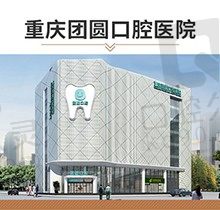 重庆团圆口腔医院种植牙价格公布，看韩系/欧美种植牙贵吗？