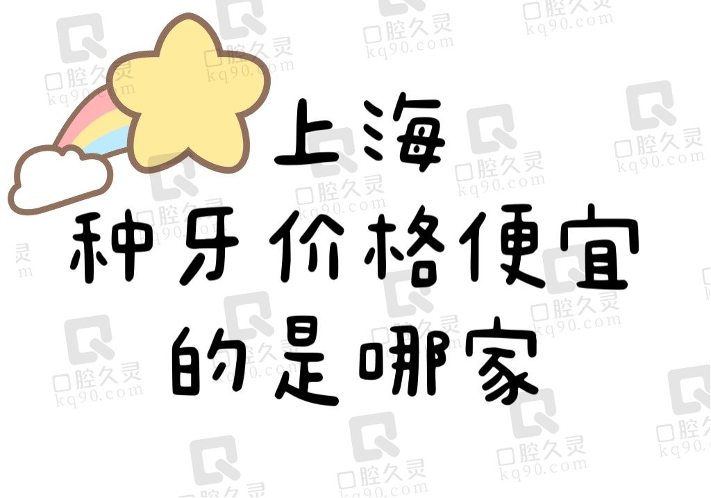 上海种牙价格便宜的是哪家？排名前十的罗缘/薇琳/松丰性价比都很高