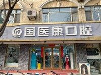 北京国医康整牙多少钱？顾客评价医生技术好价格真不贵！