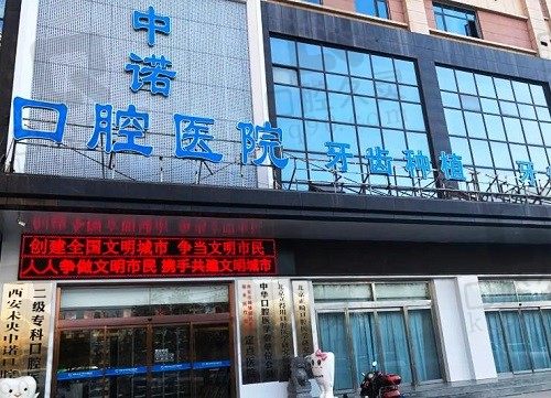 西安未央区中诺口腔价格合理吗？网评口碑好，顾客反映收费不贵