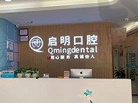 揭晓重庆启明口腔医院地址,从价格和口碑测评下看牙怎么样