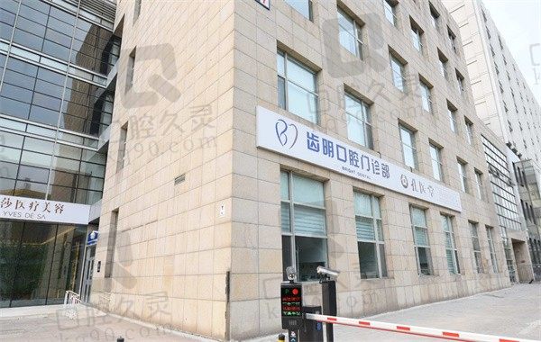 北京齿明口腔收费标准大揭秘,不看医生介绍和医院评价你就亏了