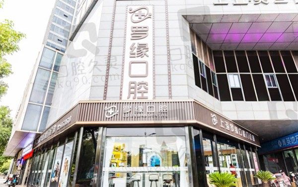 上海罗缘口腔门诊部地址在哪,种植牙多少钱一颗!