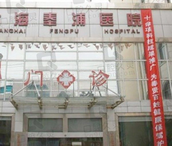 上海奉浦医院口腔科怎么样？种植牙、牙齿矫正多少钱2022价格表更新！