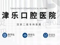 天津津乐口腔医院种牙怎么样?于鹏医生技术很赞收费也公道