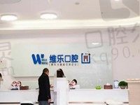 提供泉州维乐口腔价目表,看收费价格便知网友评价看牙齿不错挺对