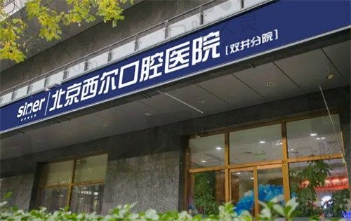北京西尔口腔医院怎么样?种植牙技术/医院地址详情攻略都在此