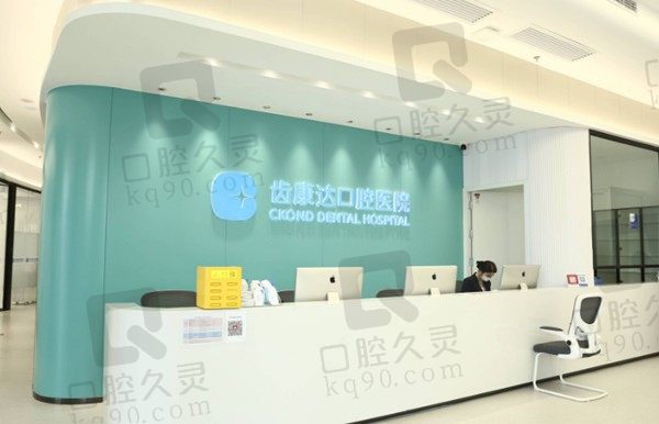 在北京齿康达口腔医院成功种牙，亲身体验技术好价格好
