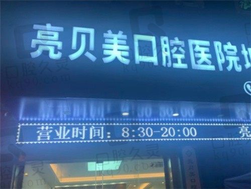杭州亮贝美口腔医院怎么样?从医院实力和价格来看是正规好医院