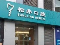 上海松井口腔种植牙怎么样?矫正牙齿价格贵不贵?附齿科价格表