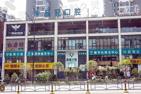 十堰品冠口腔消费高吗?做牙齿矫正/种植牙到底怎么样可靠谱