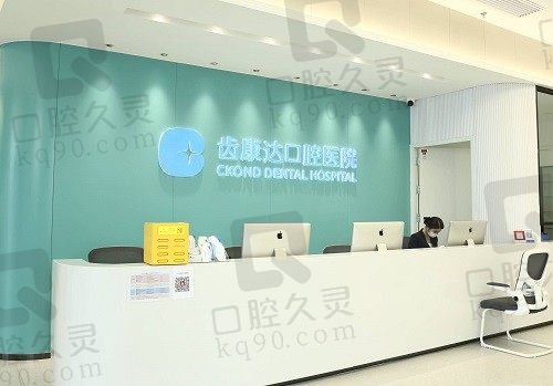 北京齿康达口腔医院矫正好吗?是牙友票选出做牙齿矫正的选择之地