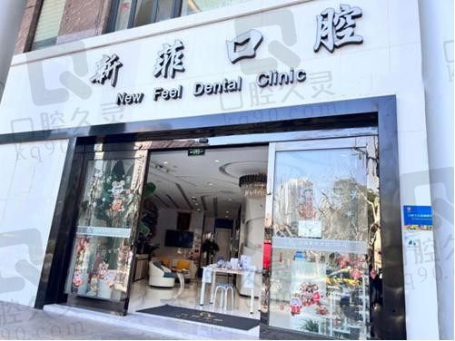 上海新菲口腔价格表新公布,快来get种植牙,牙齿矫正收费标准