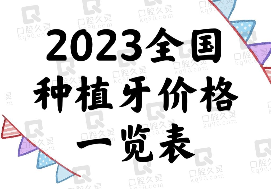 2023国内种植牙价格一览表，国产4000/进口6000/全口10W/半口5W元起