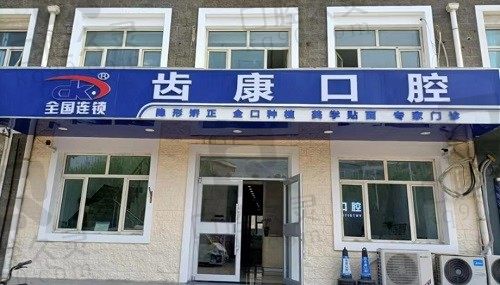 北京齿康口腔种植牙又好又便宜,详览技术优势&更新价格表给你