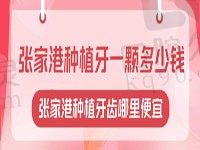 张家港种植牙一颗多少钱？看2023价目表了解张家港种植牙齿哪里便宜