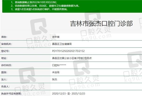 吉林市张杰口腔资质