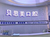 郑州贝思美口腔怎么样?价格口碑综合参考还有医院地址奉上