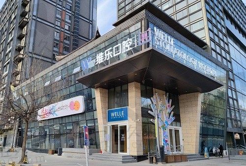 北京维乐口腔医院地址在哪?一键查询各分院地址及医院医生介绍