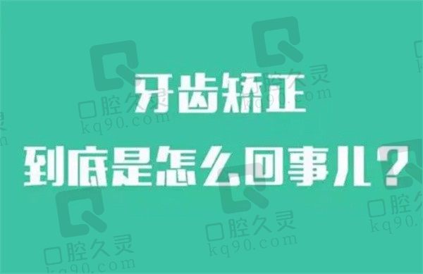 26岁做牙齿矫正结果好吗，什么时间做牙齿矫正合适