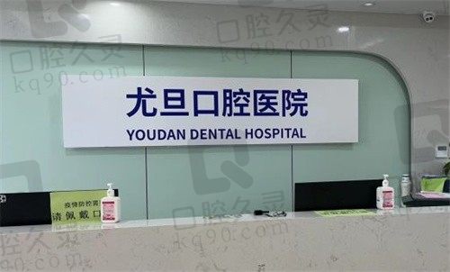 看了上海尤旦口腔牙友口碑评价,觉得尤旦种植牙/矫正技术都好