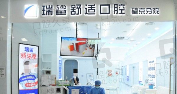 北京瑞鲨口腔拔牙多少钱一颗牙?公布北京瑞鲨补牙/洗牙/种植牙/矫正价格表