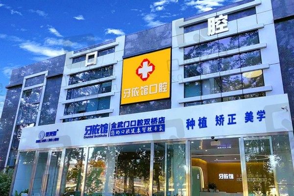 北京牙依馆金武门口腔(双桥店)收费贵吗？超全价格表请查收