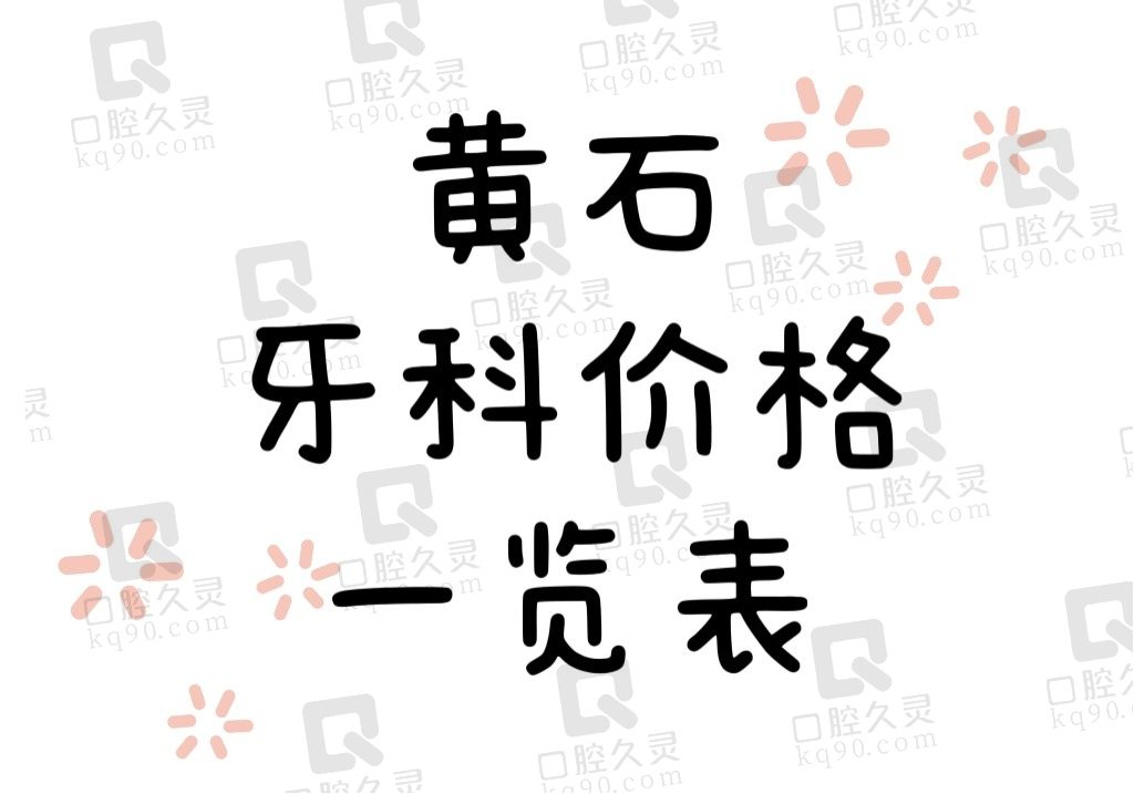 2023黄石牙科价格表一览，琢磨正规的口腔医院是怎么样收费的