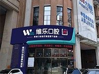 福州维乐口腔医院地址公布,正规连锁种植牙做的就是厉害附价格