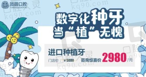 刨开2022成都团圆口腔种植牙价格,2980元起的韩国种牙好而不贵