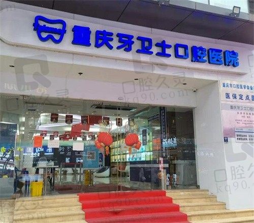 重庆牙卫士口腔价格表终于搞到手了,种牙/矫正收费并不贵