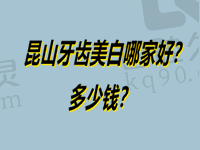 昆山牙齿美白哪家好？多少钱？昆山牙齿美白医院排名建议收藏