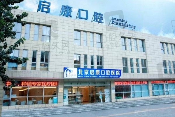北京启康口腔医院收费贵吗?价格表更新含补牙矫正种植牙价格