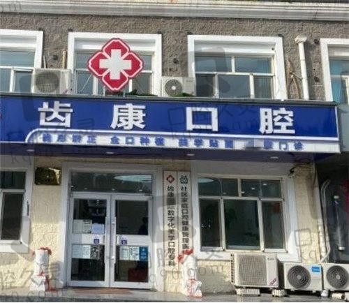北京齿康口腔价格表新发布,种植牙,洗牙,牙齿矫正收费价格一览