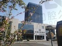 上海中博惠众口腔医院正规吗？医院地址附上再更新种植矫正收费