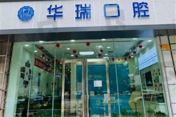 郑州华瑞口腔外景