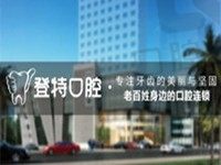 登特口腔全国有几家分店？收费贵吗？各分院地址及价格表2023版