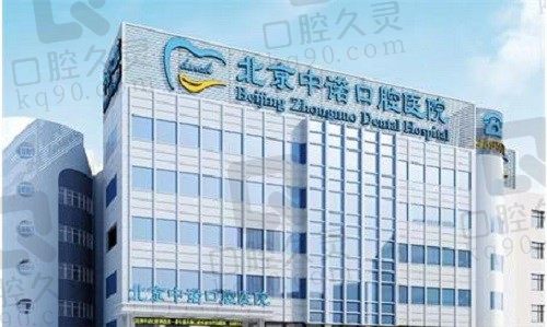 北京中诺口腔医院种植牙怎么样?是正规医院吗?收费高不高?